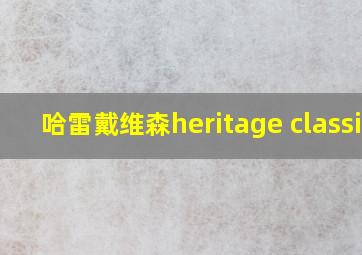 哈雷戴维森heritage classic